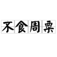 不食周粟 不食周粟