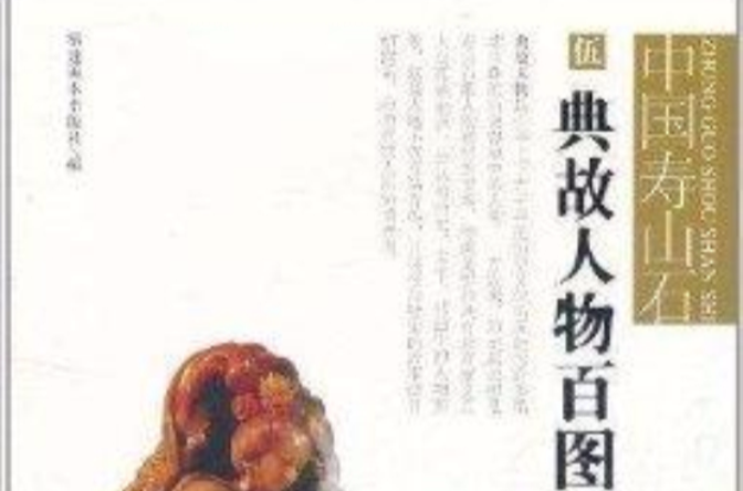 中國壽山石5：典故人物百圖