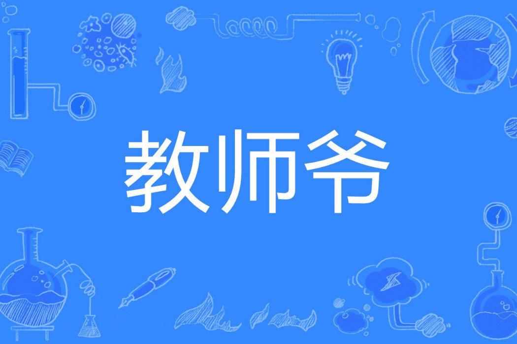 教師爺 教師爺