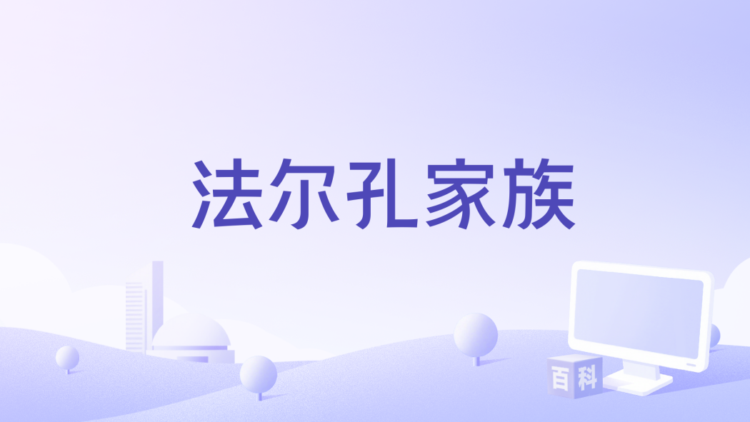 法爾孔家族 法爾孔家族