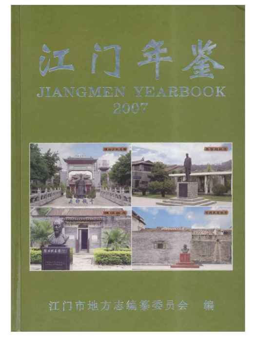 江門年鑑2007 江門年鑑2007