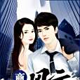 商界風雲(東芮侯著網路小說)
