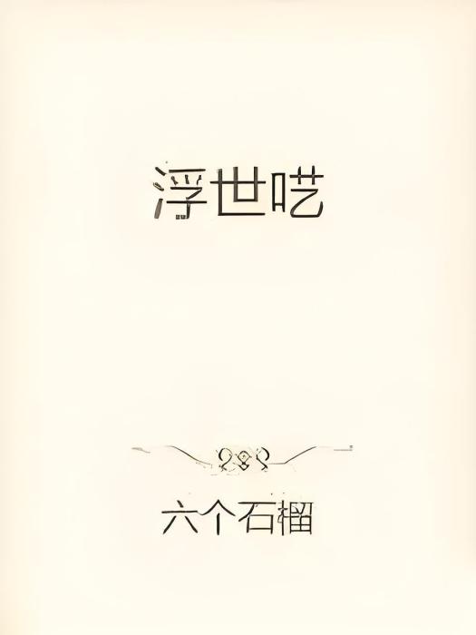 浮世囈