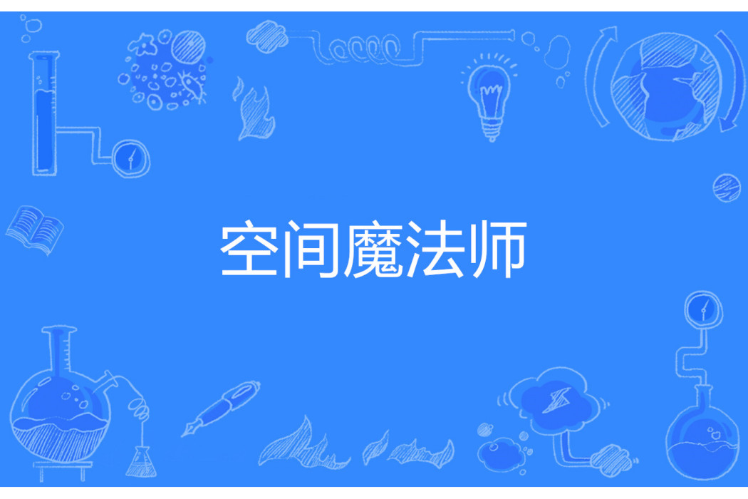 空間魔法師 空間魔法師