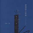 雨(巴金創作小說) 雨(巴金創作小說)