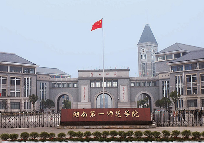 湖南省第一師範專科學校