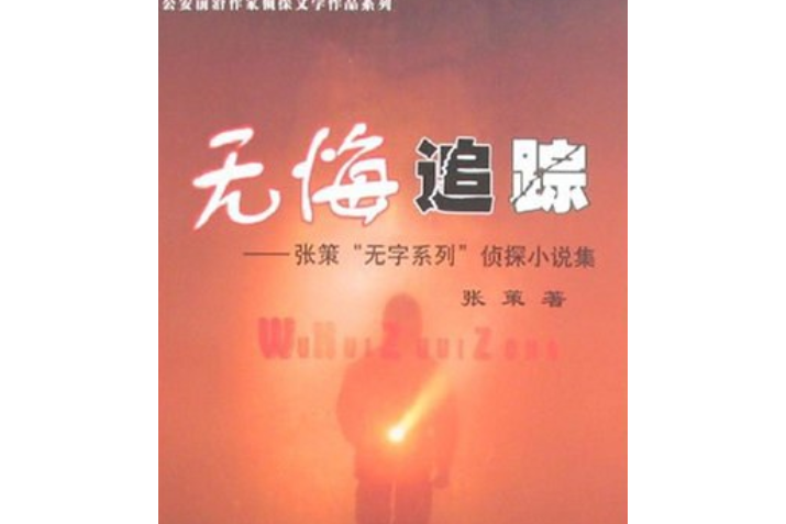 無悔追蹤(2007年中國人民公安大學出版社出版的圖書) 無悔追蹤(2007年中國人民公安大學出版社出版的圖書)