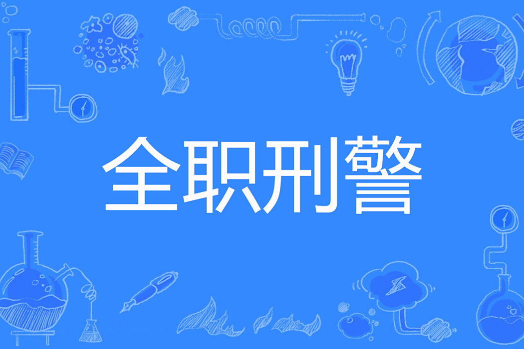 全職刑警 全職刑警