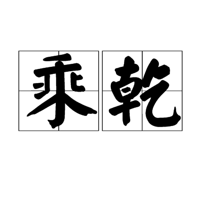 乘乾 乘乾