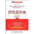 消化道出血(2009年中國醫藥科技出版社出版圖書)