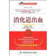 消化道出血(2009年中國醫藥科技出版社出版圖書) 消化道出血(2009年中國醫藥科技出版社出版圖書)