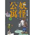 妖怪公寓03 妖怪公寓03