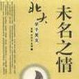 未名之情