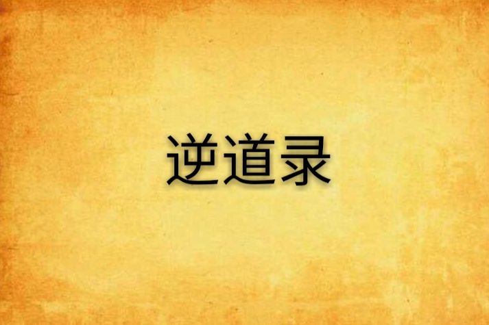 逆道錄 逆道錄