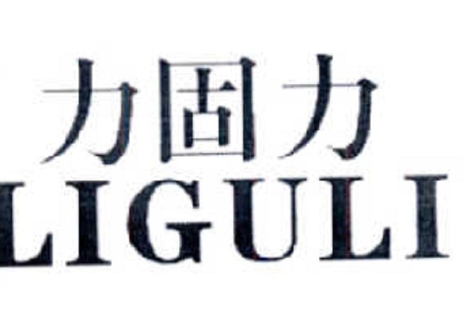 力固力 力固力