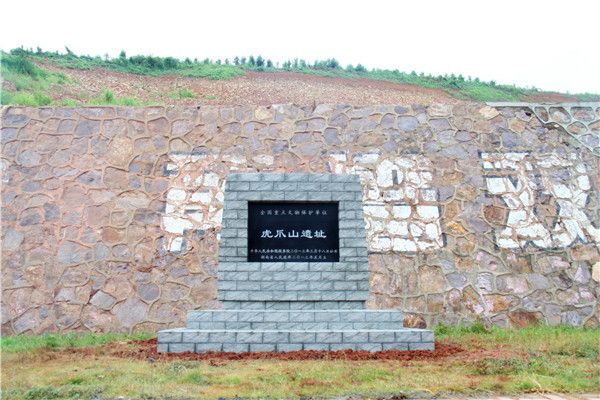虎爪山遺址 虎爪山遺址