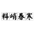 料峭春寒 料峭春寒