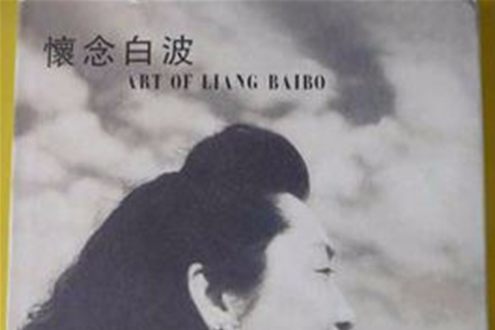 懷念白波 懷念白波