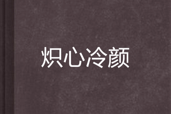 熾心冷顏 熾心冷顏