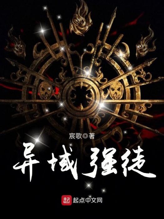 異域強徒 異域強徒