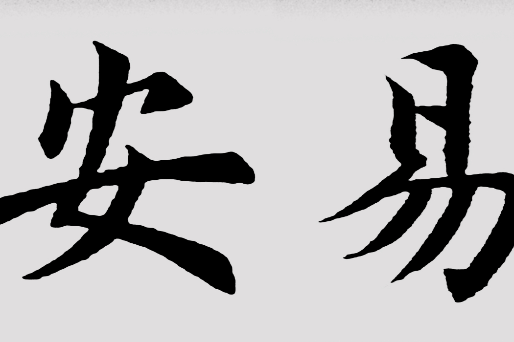 安易(現代漢語辭彙)
