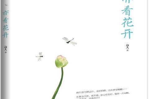 亦看花開 亦看花開