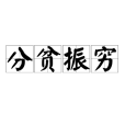 分貧振窮 分貧振窮