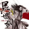 異世劍君13 異世劍君13
