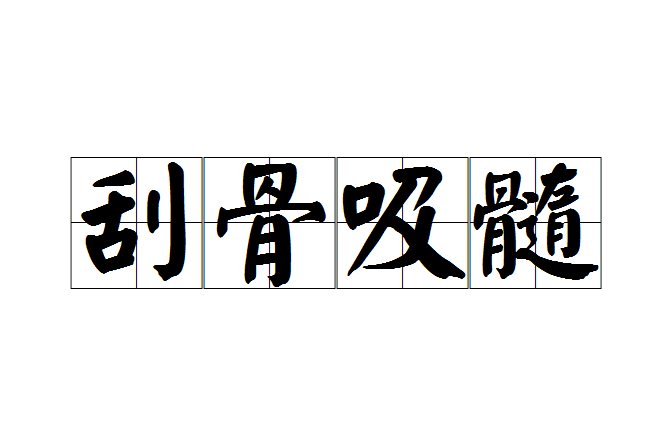 刮骨吸髓 刮骨吸髓