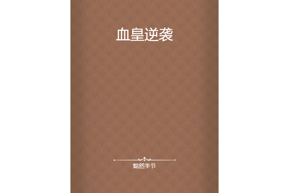 血皇逆襲 血皇逆襲