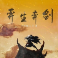 弈生弈劍 弈生弈劍