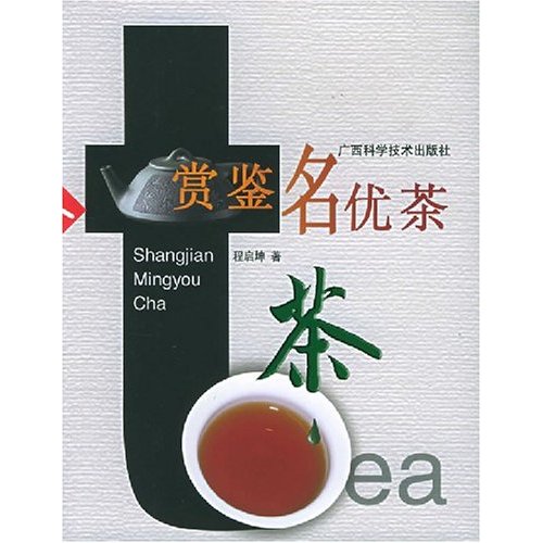 賞鑒名優茶