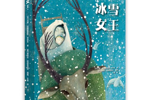 冰雪女王(2017年北京美術攝影出版社出版的圖書) 冰雪女王(2017年北京美術攝影出版社出版的圖書)