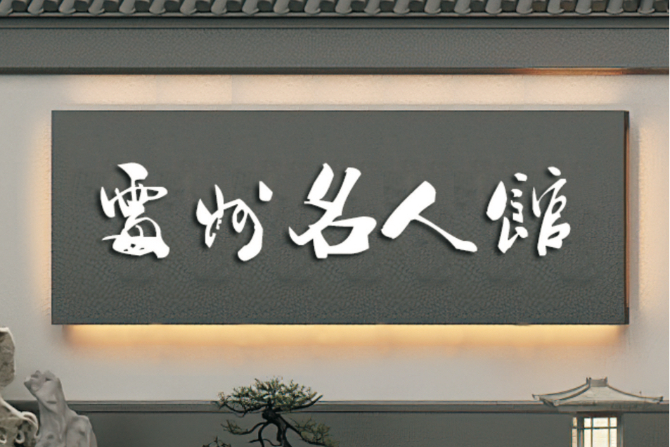 處州名人館 處州名人館