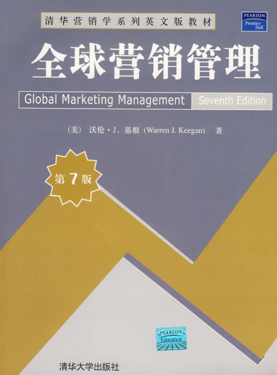 全球行銷管理（第七版）