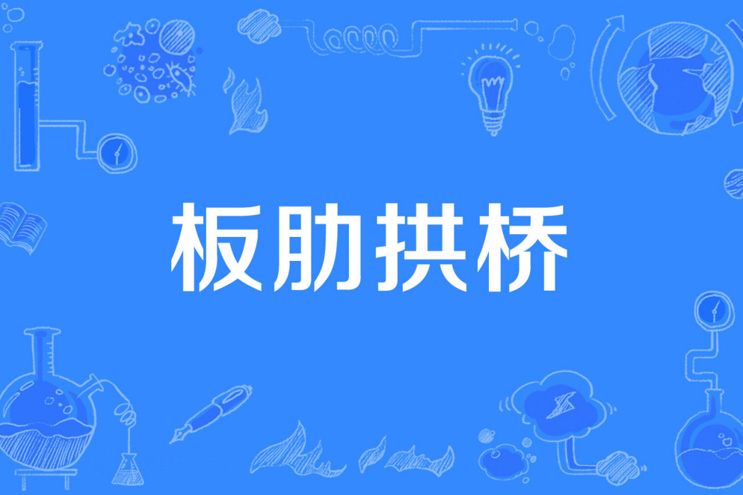 板肋拱橋 板肋拱橋