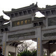寶墨園 寶墨園