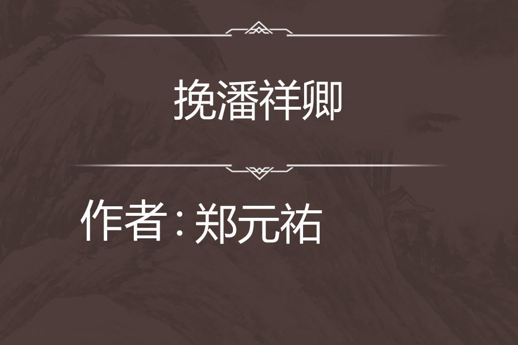 挽潘祥卿 挽潘祥卿
