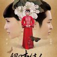 卿本佳人(2016年袁英明執導電視劇) 卿本佳人(2016年袁英明執導電視劇)