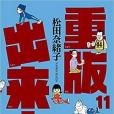 重版出來! 11 重版出來! 11