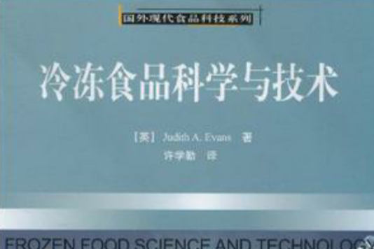 冷凍食品科學與技術－國外現代食品科技系列