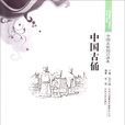 中國文化知識讀本:中國古俑(中國古俑) 中國文化知識讀本:中國古俑(中國古俑)
