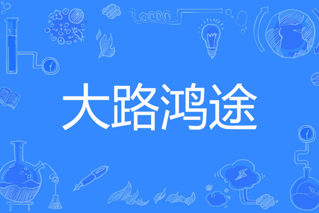 大路鴻途 大路鴻途