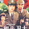 和平衛士(柳雲龍主演電視劇) 和平衛士(柳雲龍主演電視劇)