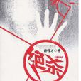 絕殺(中國戲劇出版社出版圖書)