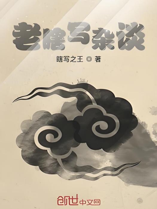 老瞎寫雜談 老瞎寫雜談