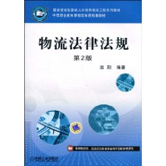 物流法律法規(化學工業出版社出版書籍)