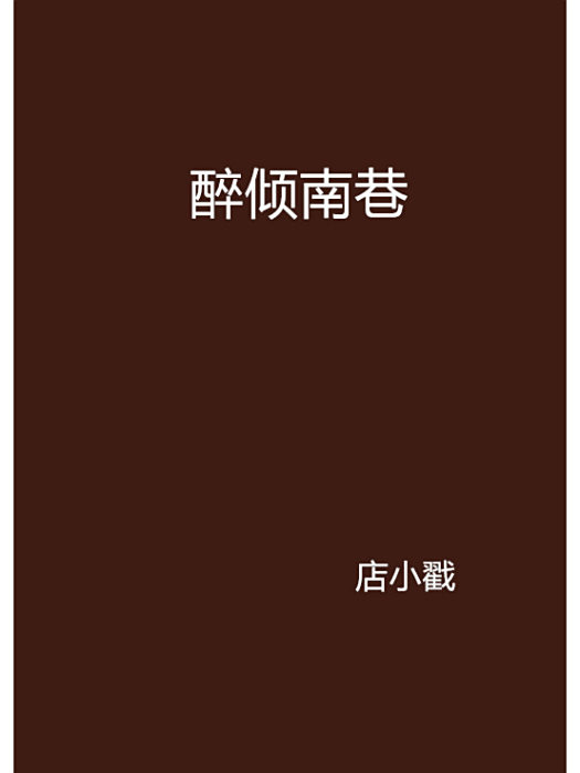 醉傾南巷 醉傾南巷