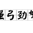 強弓勁弩 強弓勁弩