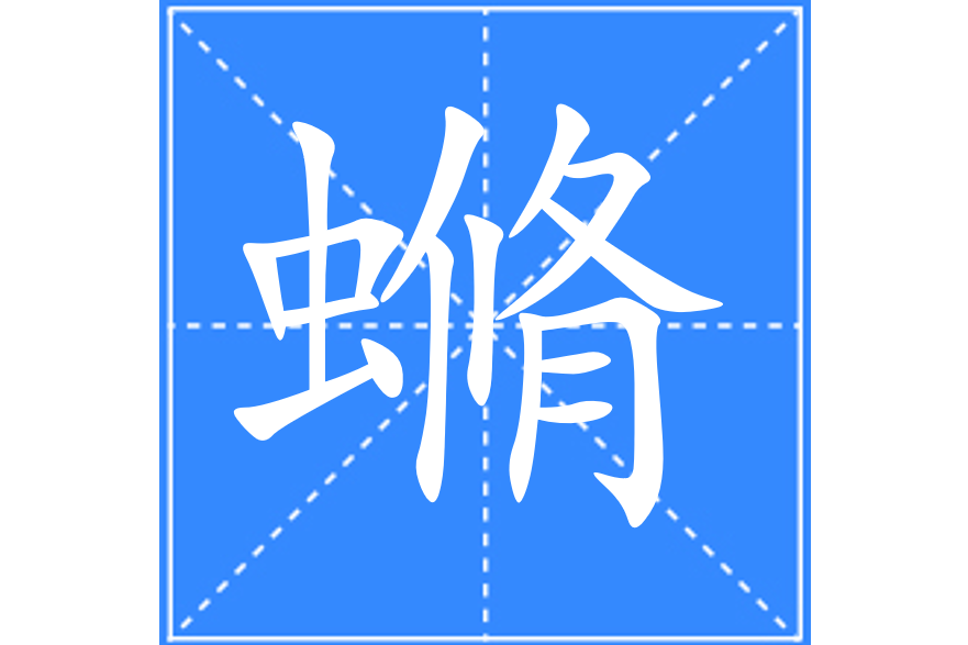 䗛